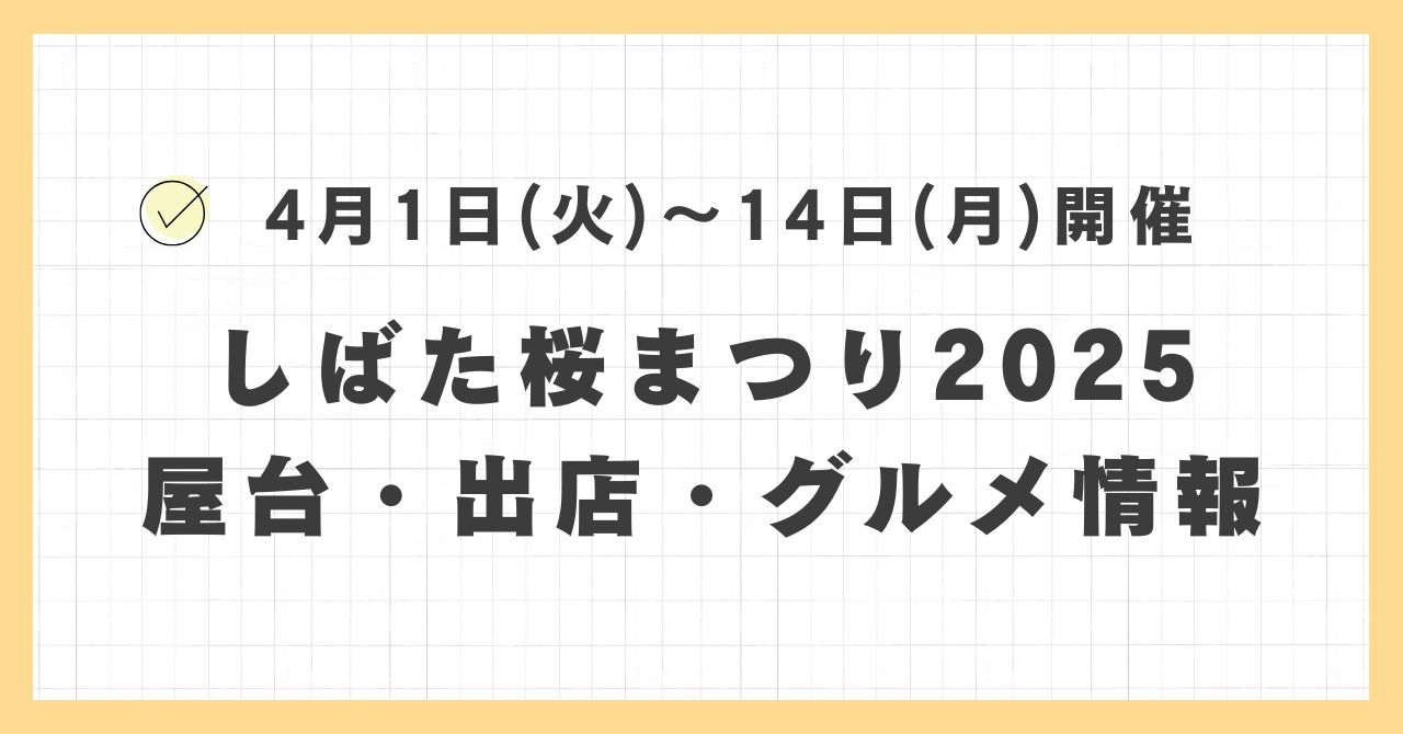 しばた桜まつり2025の屋台・キッチンカーはどこで何時まで？おすすめのグルメや混雑とすいている時間も紹介